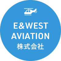 E&WEST AVIATION株式会社